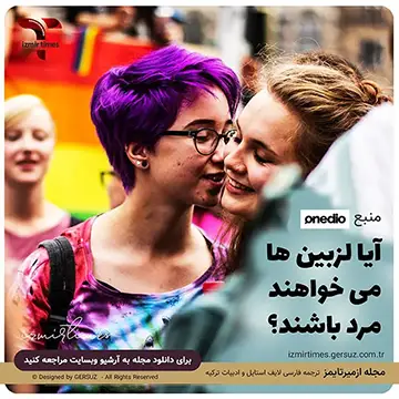 11 سوال متداول درباره لزبین ها ترجمه از ترکی استانبولی